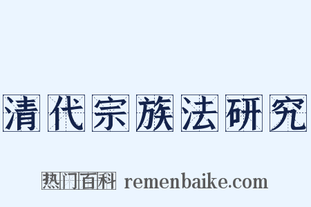 清代宗族法研究是什么意思的图片